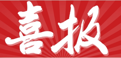 不忘初心，砥礪前行丨被認(rèn)可就是榮譽(yù)！