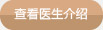 廈門麥芽口腔醫(yī)生介紹