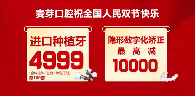 不放假還放價(jià)，這個(gè)國(guó)慶來麥芽看牙吧